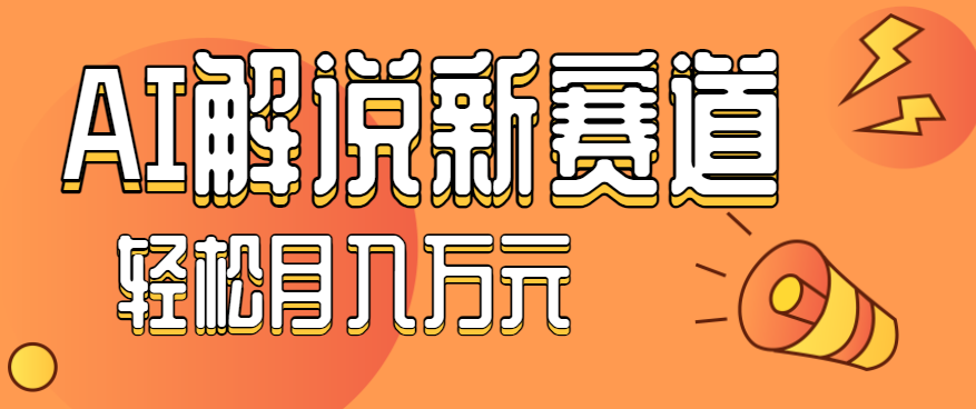 流量嘎嘎猛!用AI做汽车科普视频,讲述汽车故事视频教程,小白也能轻松上手!-迦哆网创社