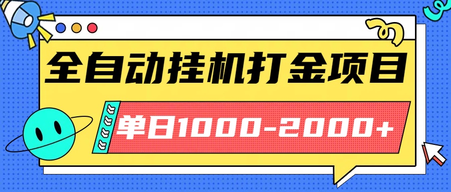 最新全自动挂机玩法长期稳定单日收益1000-2000-迦哆网创社