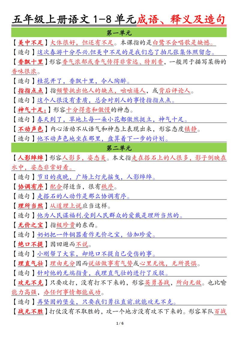 五上语文1-8单元成语、释义及造句空白+答案12页-迦哆网创社