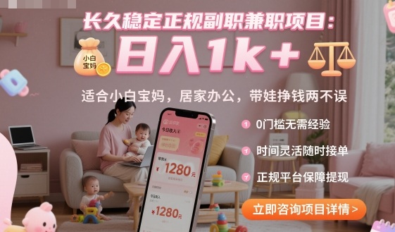 长久稳定正规副职兼职项目，日入1k+，适合小白宝妈，居家办公，带娃挣钱两不误【揭秘】-迦哆网创社