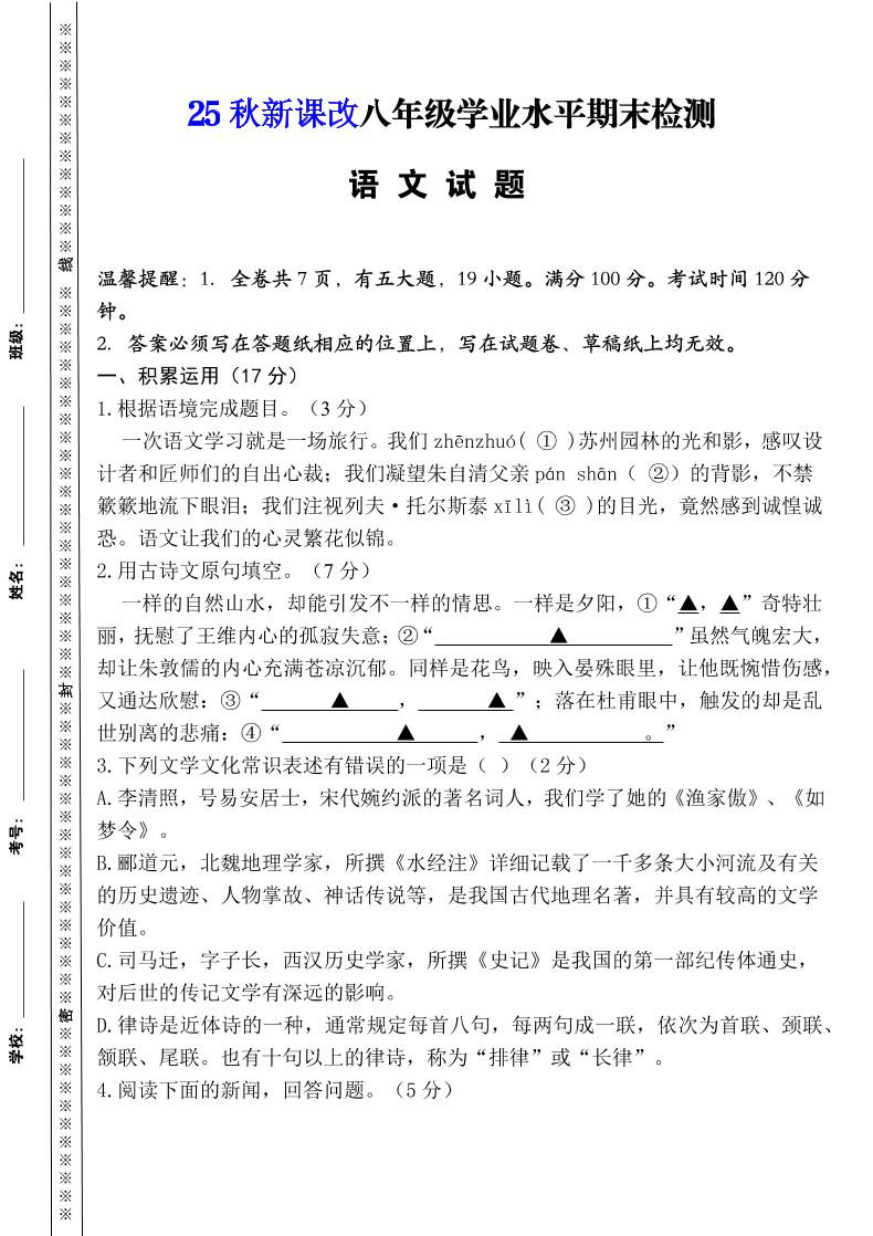 【2025秋新版】八年级上册语文期末模拟卷（人教版）-迦哆网创社