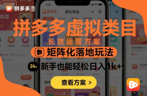 拼多多虚拟类目长效运营方案：矩阵化落地玩法，新手也能轻松日入1k+-迦哆网创社