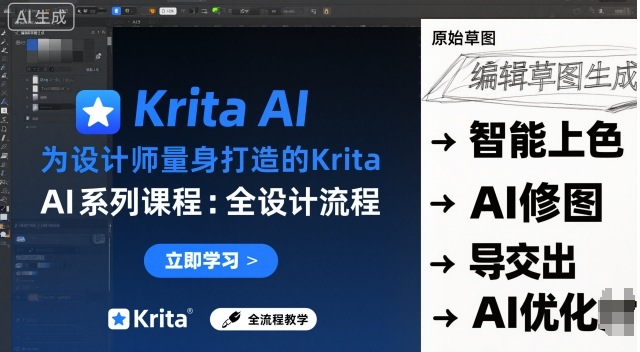 为设计师量身打造的Krita AI系列课程，全设计流程，实时AI手绘-迦哆网创社