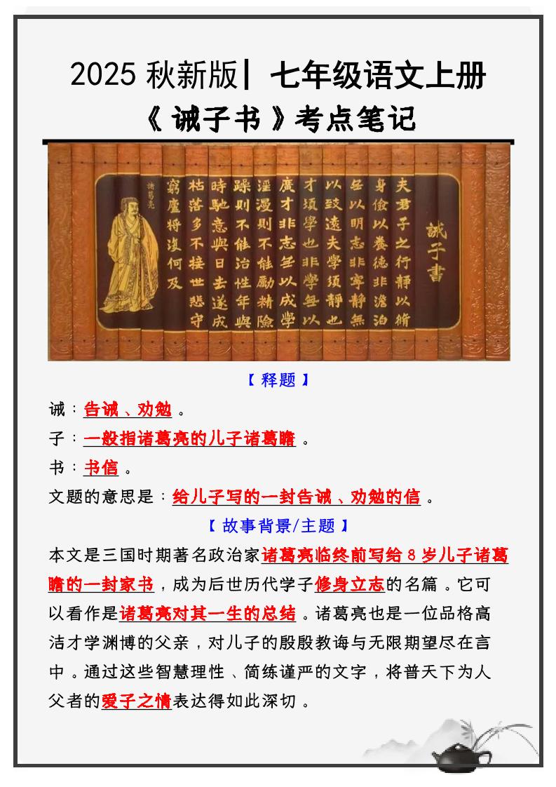 【2025秋新版】教材_七年级语文上册必考课文：《诫子书》知识点考点笔记-迦哆网创社