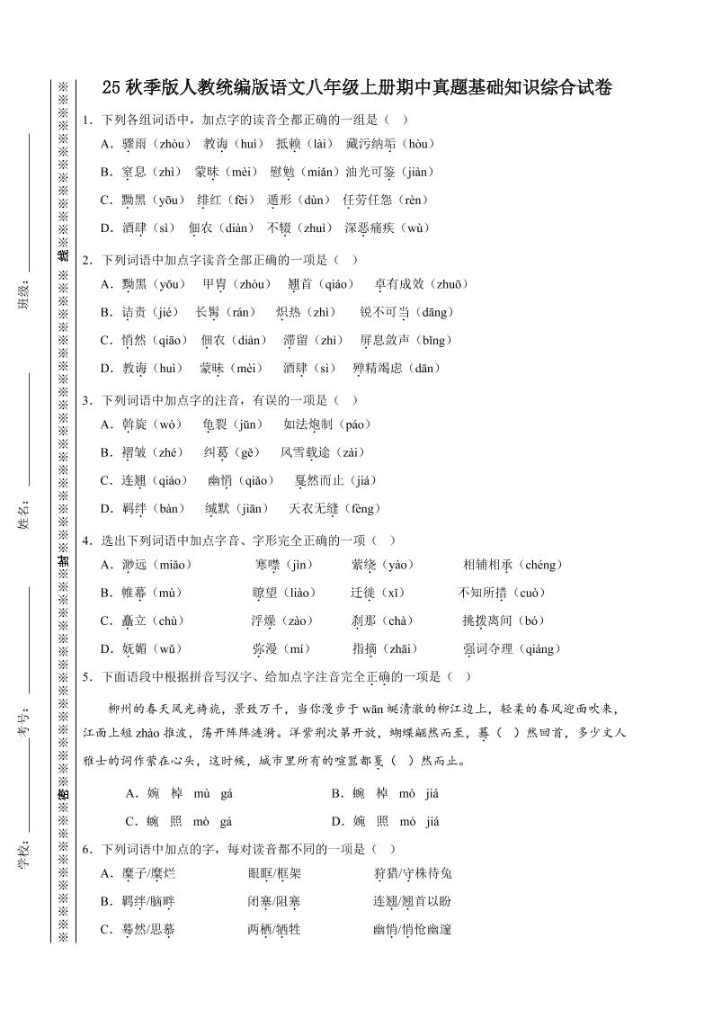【2025秋新版】人教统编版语文八年级上册期中真题基础知识综合试卷-迦哆网创社