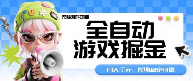 全自动游戏掘金无脑矩阵项目,日入多张,长期稳定可做,真正的睡后收入项目【揭秘】-迦哆网创社