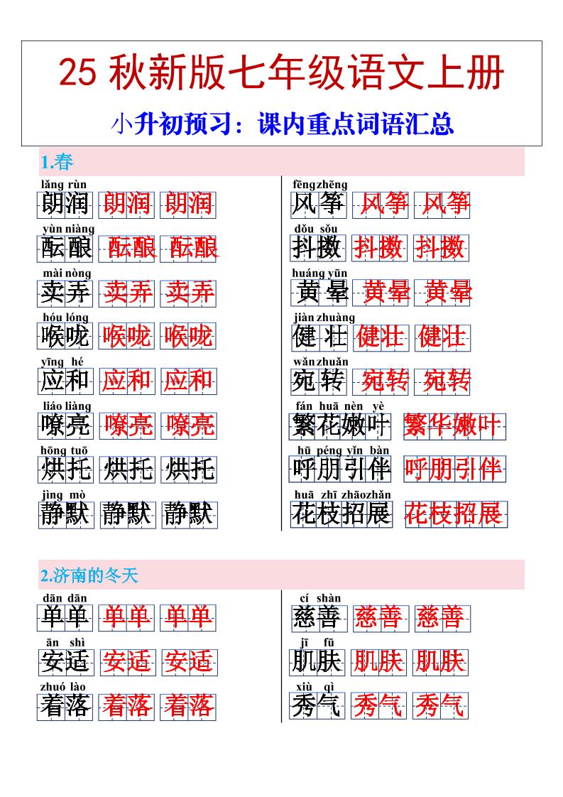 【2025秋新版】七年级上册语文课内重点词语汇总-迦哆网创社