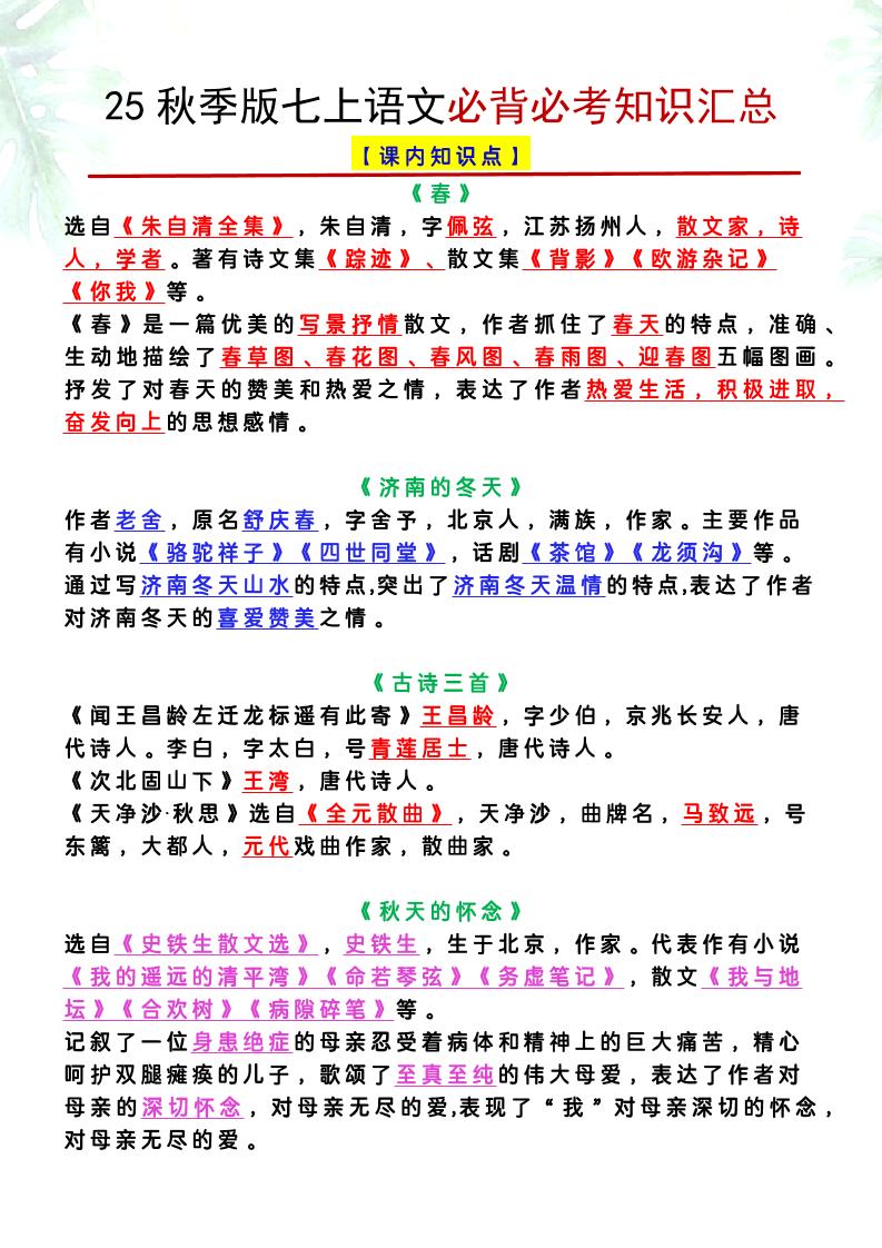 【2025秋新版】七上语文必背必考知识汇总-迦哆网创社