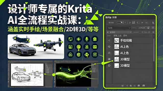 设计师专属的Krita AI全流程实战课：涵盖实时手绘/场景融合/2D转3D/等等-迦哆网创社