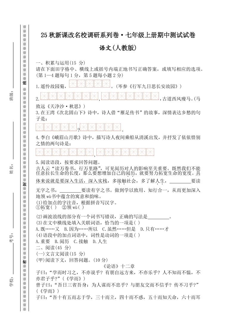 【2025秋新版】七年级上册语文期中测试试卷-迦哆网创社