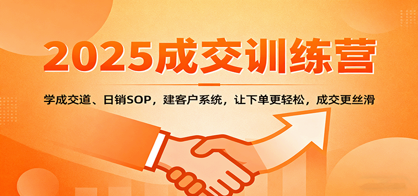 2025成交实战训练营：学成交道、日销SOP，建客户系统，让下单更轻松，成交更丝滑-迦哆网创社