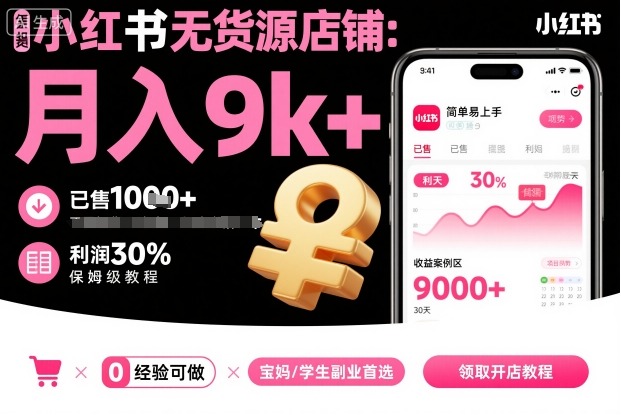 小红书无货源店铺项目,简单易上手,月入9k+,保姆级教程-迦哆网创社