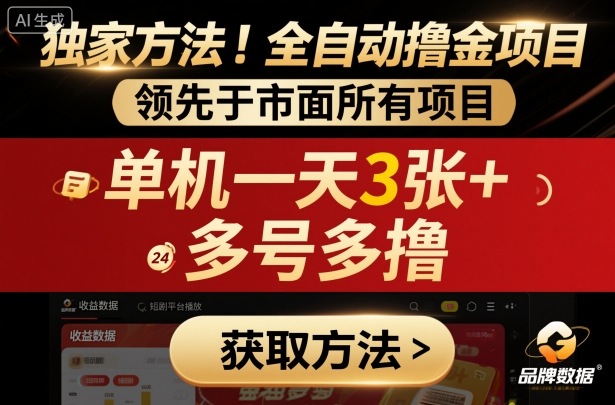 独家方法！最新短剧平台全自动撸金项目，领先于市面所有挂G项目，单机一天3张+，多号多撸【揭秘】-迦哆网创社