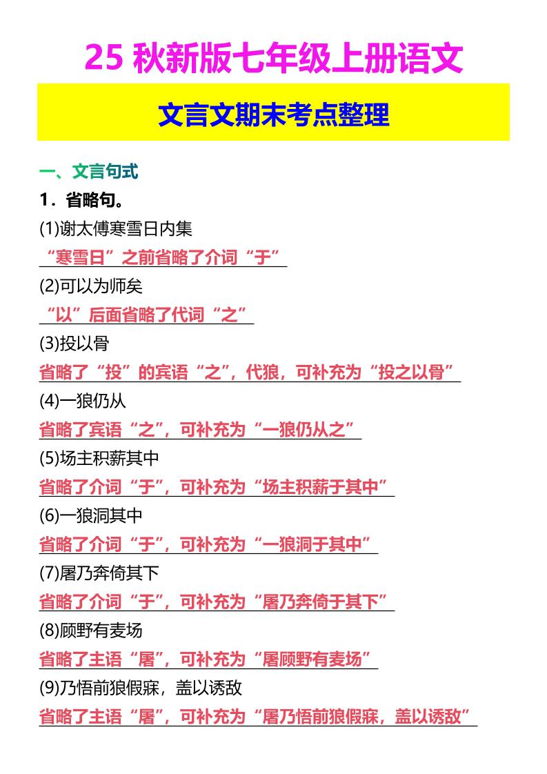 【2025秋新版】七年级上册语文文言文期末考点整理-迦哆网创社