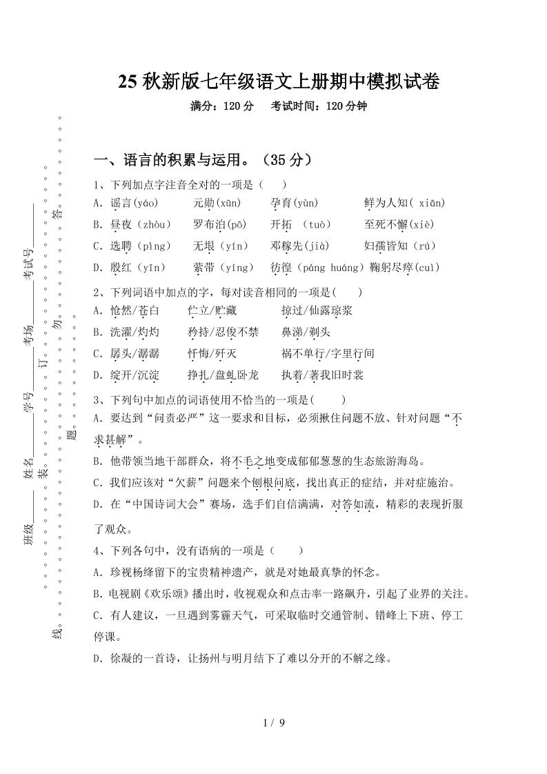 【2025秋新版】七年级语文上册期中模拟试卷-迦哆网创社