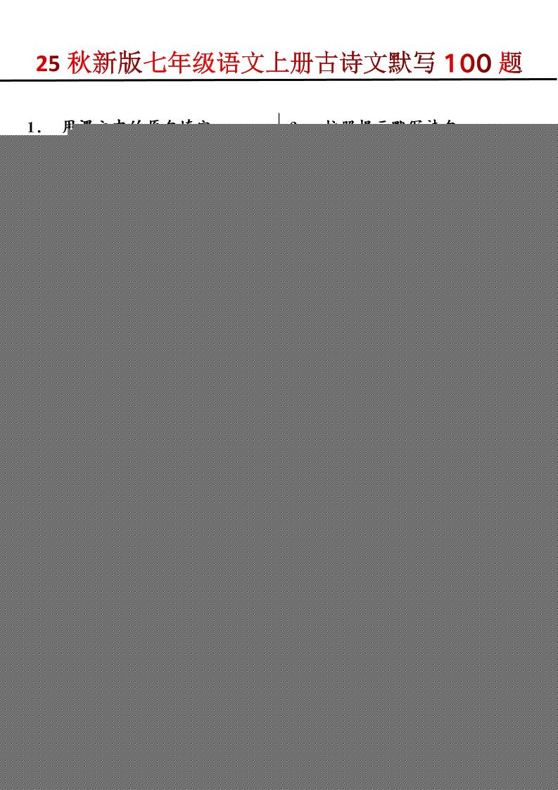 【2025秋新版】七年级语文上册古诗文默写100题-迦哆网创社