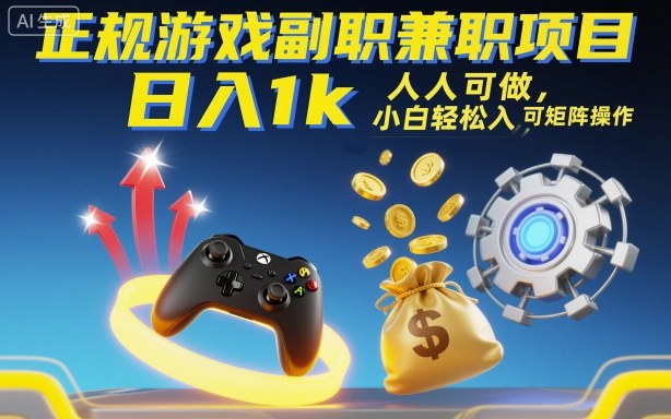 正规游戏副职兼职项目，日入1k，人人可做，小白轻松入手，可矩阵操作【揭秘】-迦哆网创社