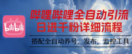 哔哩哔哩全自动引流,一个视频裂变100个矩阵玩法,搭配全自动养号,发布,监控工具【揭秘】-迦哆网创社