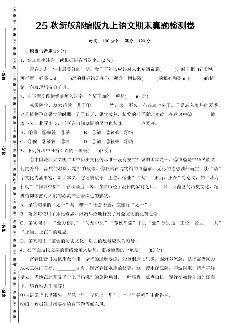 【2025秋新版】部编版九上语文期末真题检测卷-迦哆网创社