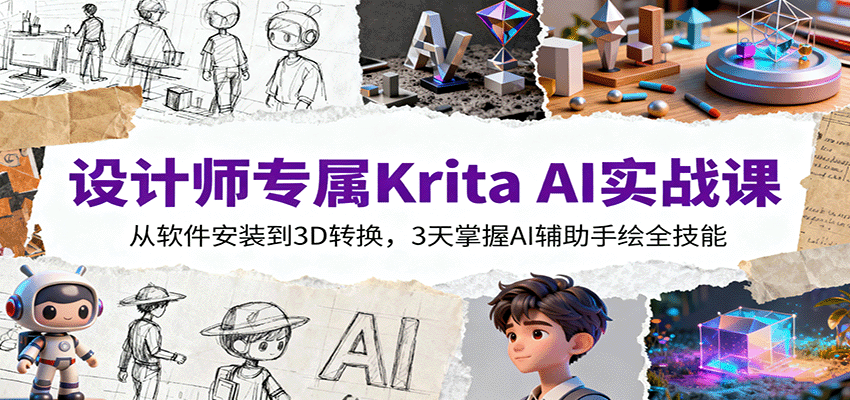 设计师专属Krita AI实战课：从软件安装到3D转换，3天掌握AI辅助手绘全技能-迦哆网创社