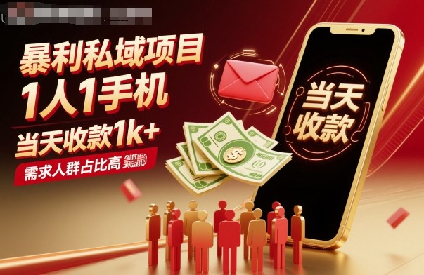 暴利私域项目1人1手机，当天收款1k+，需求人群占比高，当天就能见到钱-迦哆网创社