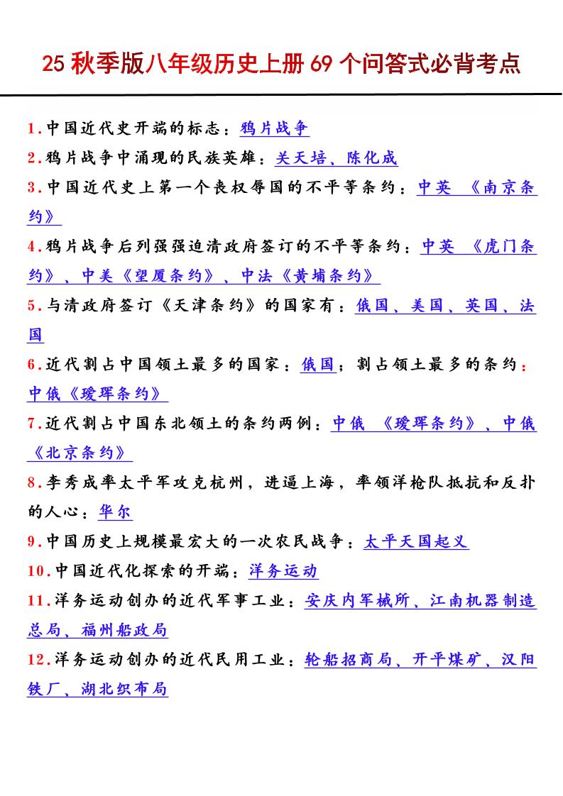 【2025秋新版】八年级历史上册69个问答式必背考点-迦哆网创社