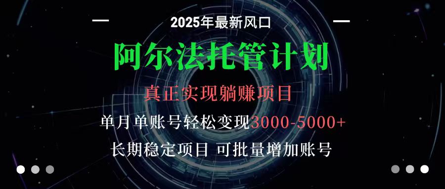 阿尔法托管计划 单账号月入3000-5000，长期稳定项目，新手小白轻松上手-迦哆网创社