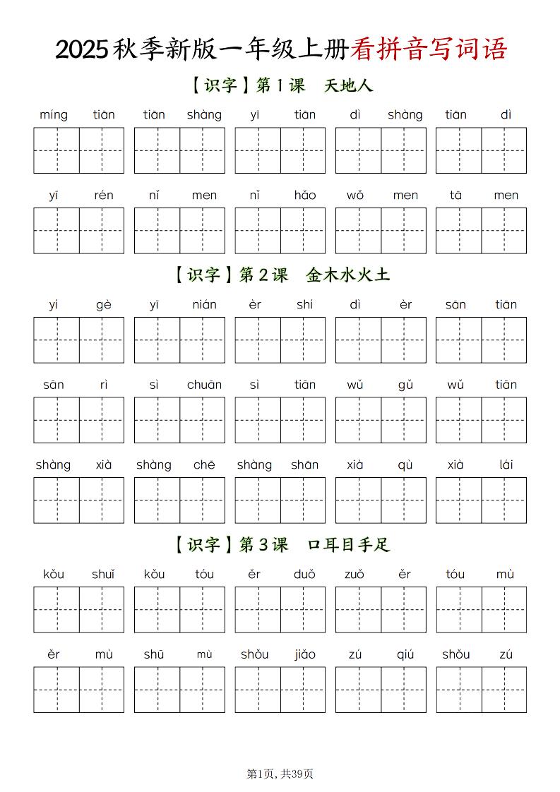 新一上语文全册看拼音写词语（含答案39页）-迦哆网创社