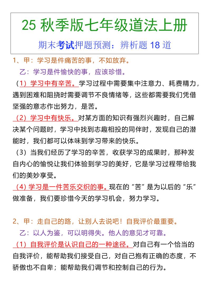 七年级上册道法期末常考辨析题18道-迦哆网创社