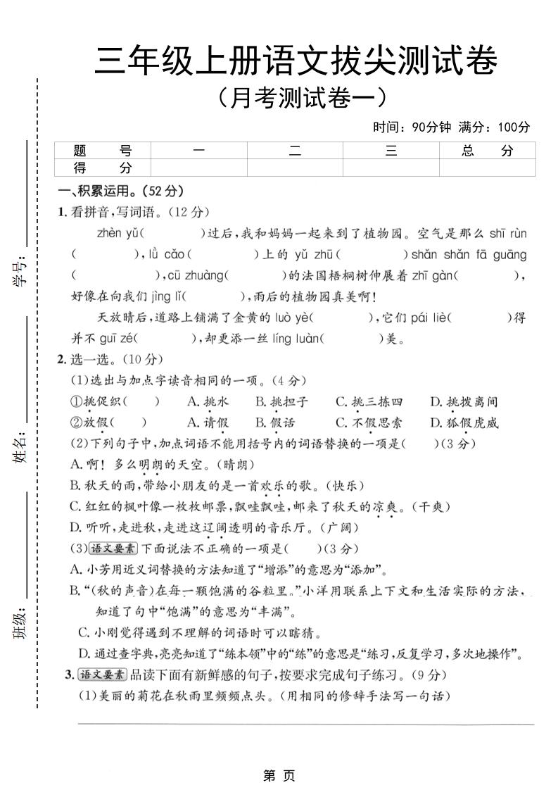新三上语文第一次月考拔尖测试卷（含答案5页）-迦哆网创社