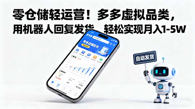 零仓储轻运营！多多虚拟品类，用机器人回复发货，轻松实现月入 1-5 W-迦哆网创社