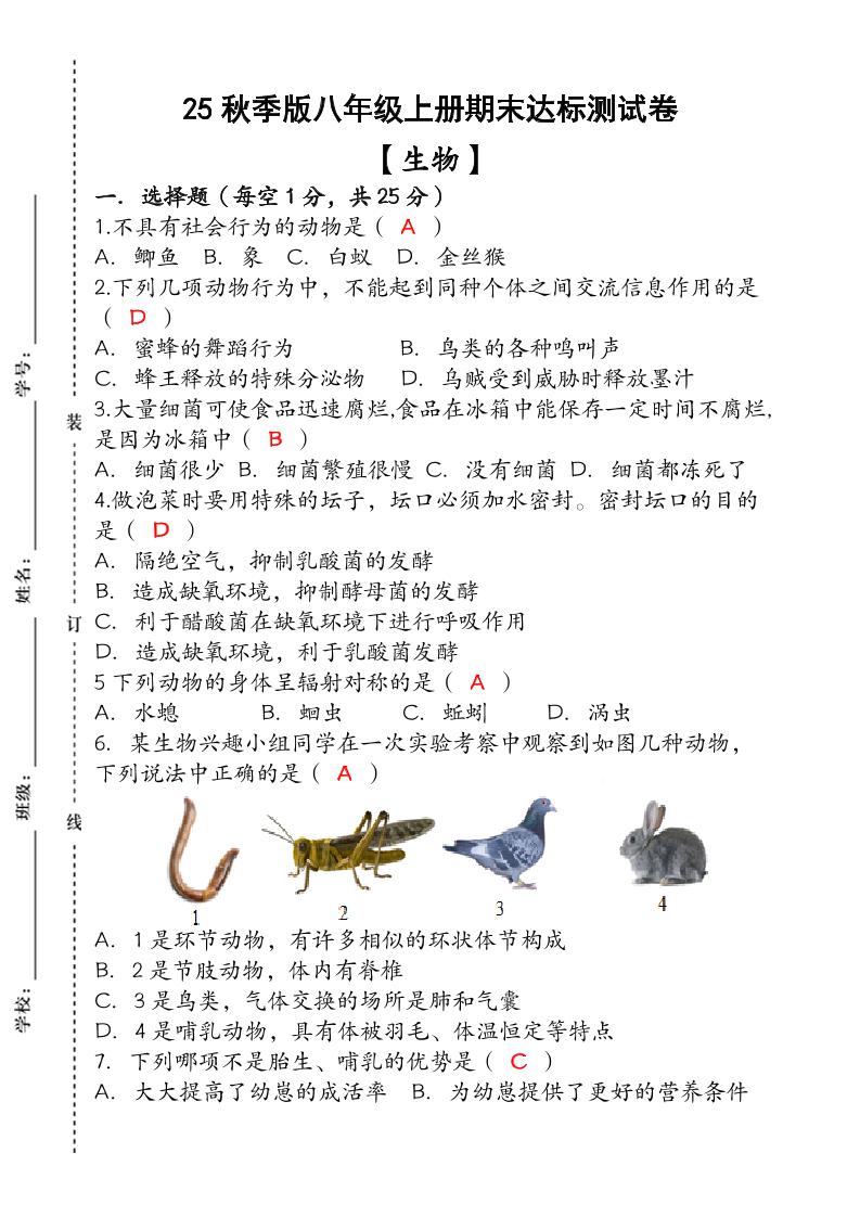 【2025秋新版】（人教版）八年级【生物】上册期末达标测试卷（含答案）-迦哆网创社
