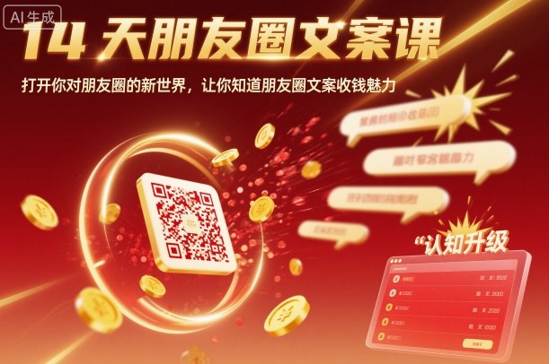 14天朋友圈文案课，打开你对朋友圈的新世界，让你知道朋友圈文案收钱魅力-迦哆网创社