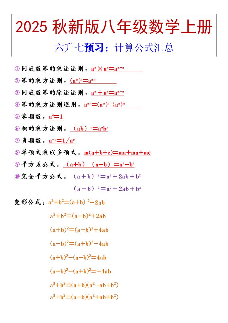 【2025秋新版】八年级上册数学计算公式汇总-迦哆网创社