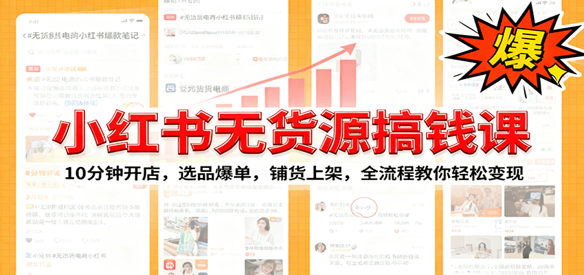 小红书无货源爆单课:10分钟开店,选品爆单,铺货上架,全流程教你轻松变现-迦哆网创社