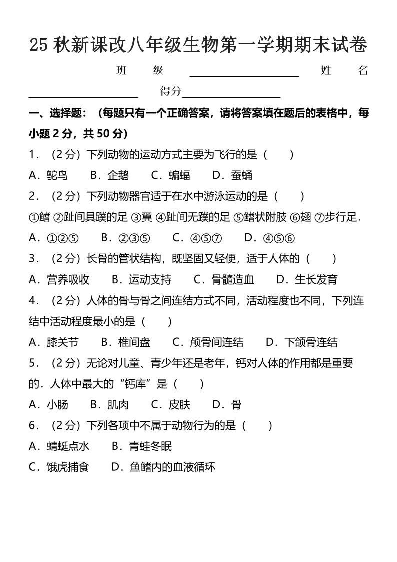 【2025秋新版】八年级上生物第一学期期末试卷-迦哆网创社