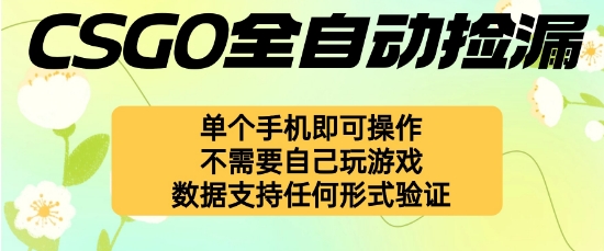 自动挂G捡漏,不用自己挂G不用玩游戏,一个手机即可操作,新手小白轻松月入1W+【揭秘】-迦哆网创社