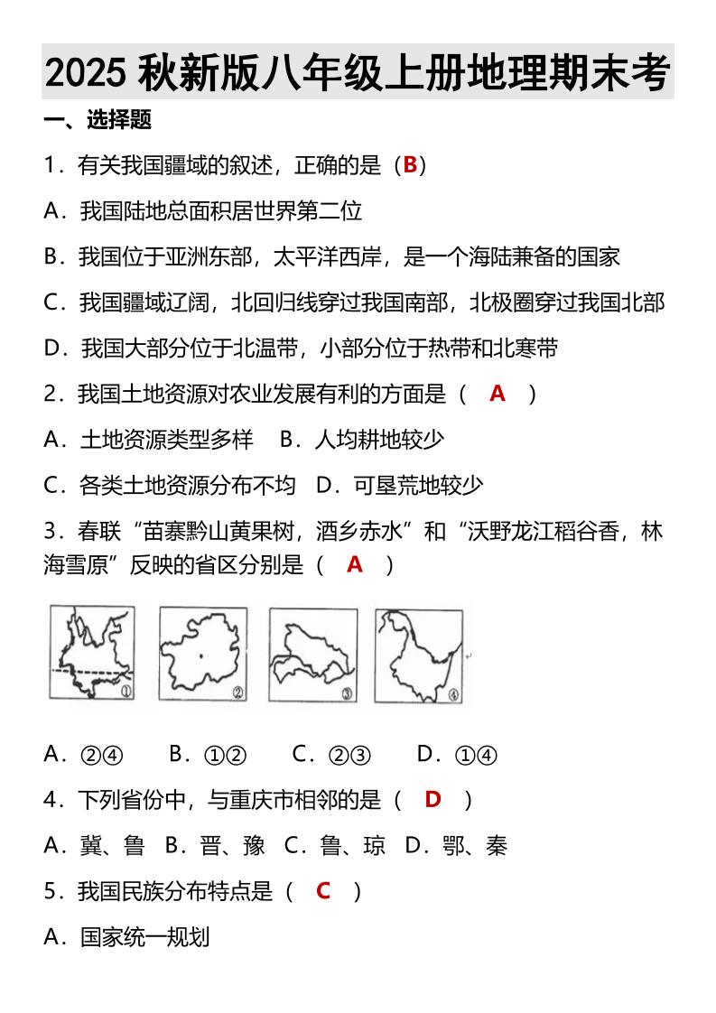 【2025秋新版】八年级上册地理期末考-迦哆网创社