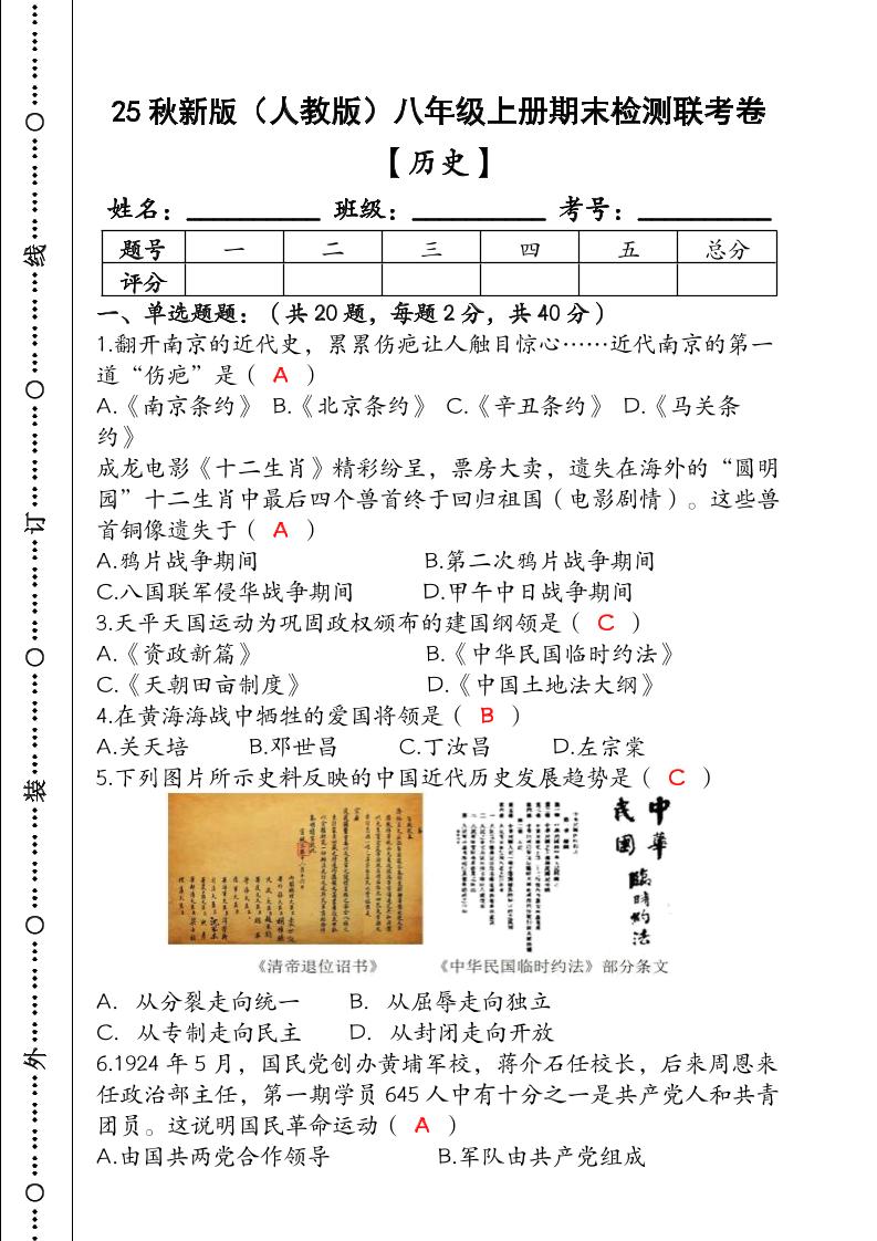 【2025秋新版】（人教版）八年级【历史】上册期末检测联考卷（含答案）-迦哆网创社
