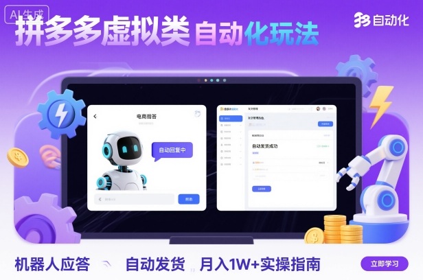 拼多多虚拟类目自动化玩法:机器人应答+自动发货,月入1W+实操指南-迦哆网创社