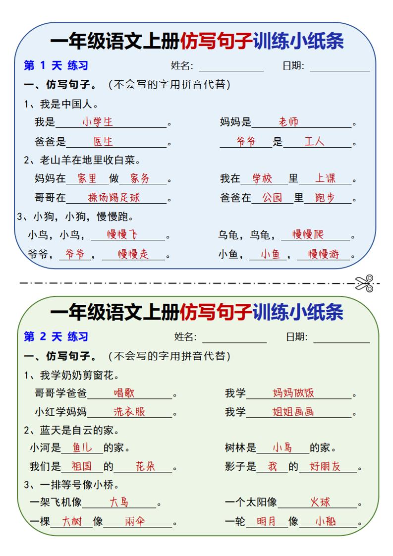 新一上语文仿写句子训练小纸条（含答案10页）-迦哆网创社