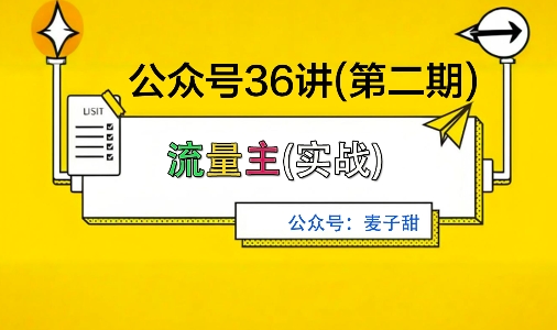 麦子甜公众号36讲-第二期，稳定持续收益，稳定玩法，复利效应强-迦哆网创社