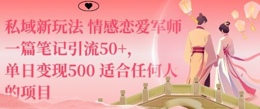 私域新玩法情感恋爱军师一篇笔记引流50+,单日变现5张适合任何人的项目-迦哆网创社