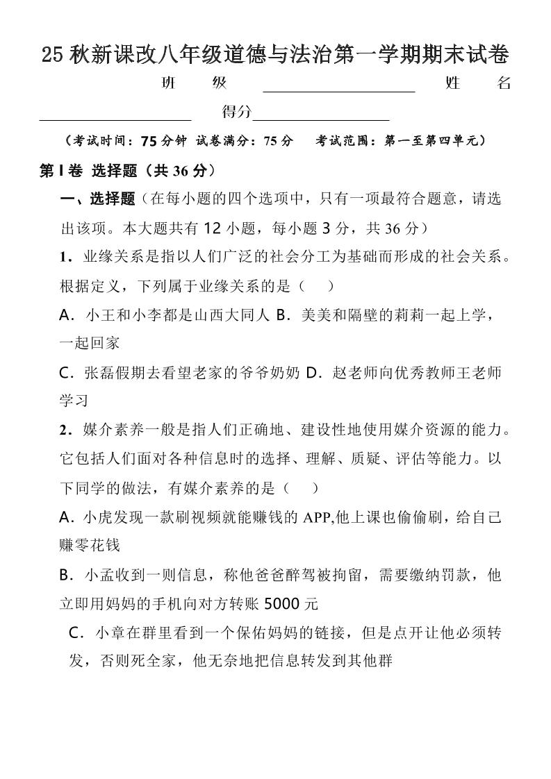 【2025秋新版】八年级上道德与法治第一学期期末试卷-迦哆网创社