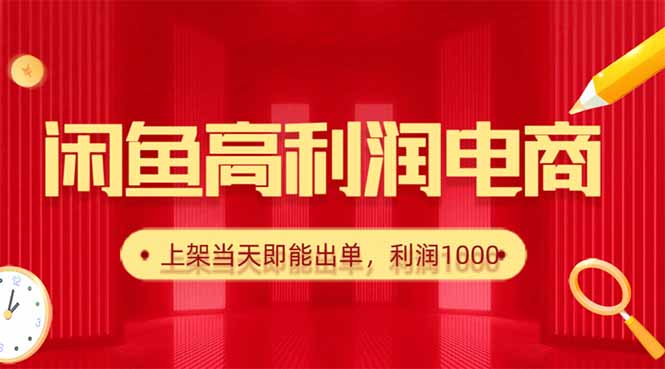 闲鱼卖爆款货源，每天利润1000，上架即出单-迦哆网创社