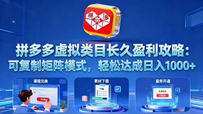 拼多多虚拟类目长久盈利攻略：可复制矩阵模式，轻松达成日入 1000+-迦哆网创社