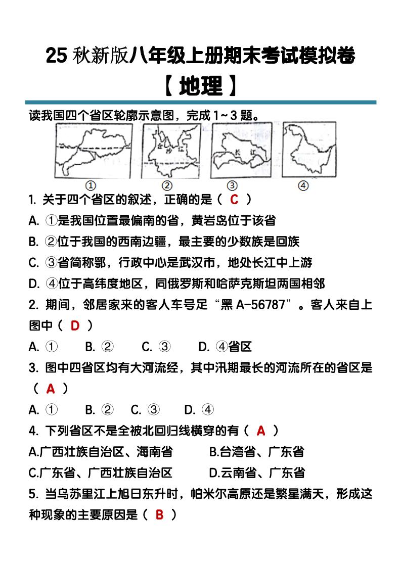【2025秋新版】八年级【地理】上册期末考试模拟卷（含答案）-迦哆网创社