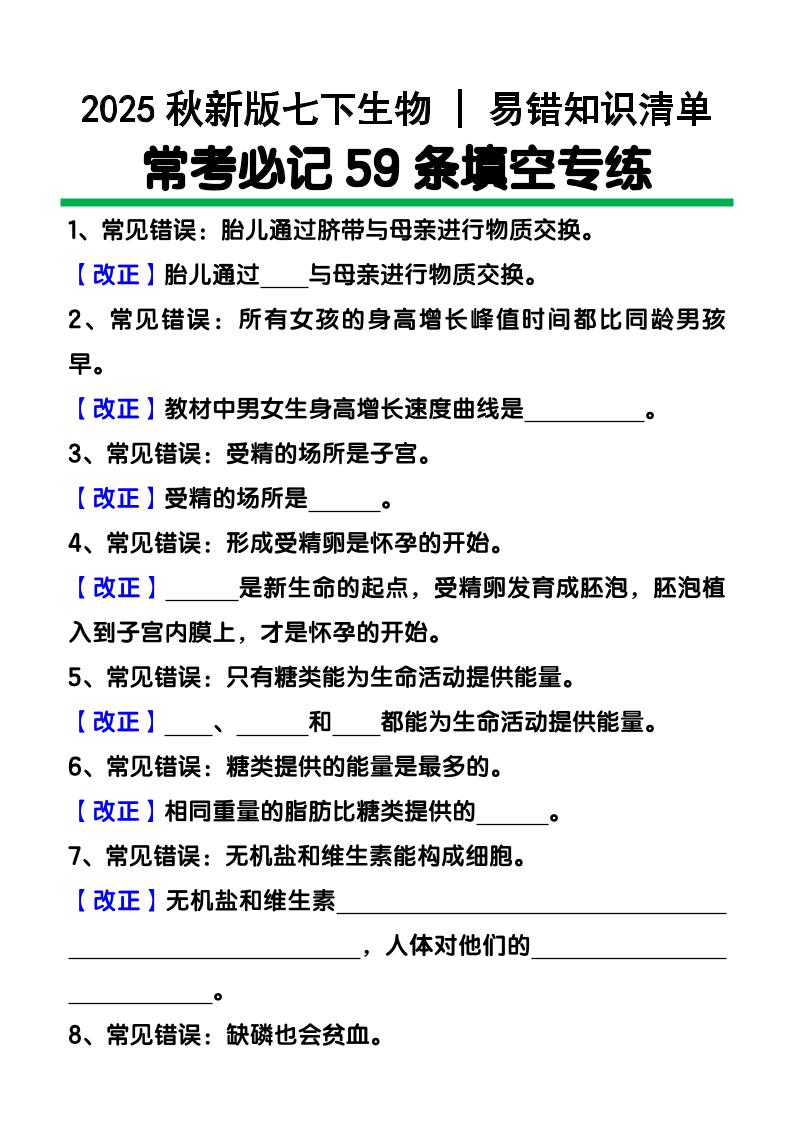 【2025秋新版】七下生物易错知识清单：常考必记59条填空练习-迦哆网创社