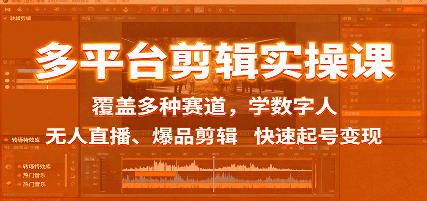 多平台剪辑实操课:覆盖多种赛道,学数字人、无人直播、爆品剪辑,快速起号变现-迦哆网创社