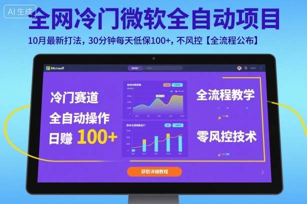 全网冷门微软全自动挂G项目，10月最新打法，30分钟每天低保100+，不风控【全流程公布】【揭秘】-迦哆网创社